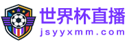 世界杯直播